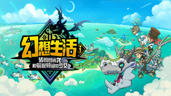 幻想生活幻想生活i 转圈圈的龙和偷取时间的少女|豪华中文|本体+1.4.0升补+3DLC|NSZ|原版|-一泽资源站