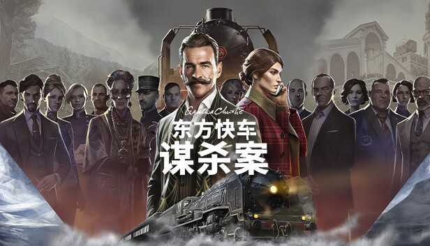 阿加莎 克里斯蒂 东方快车谋杀案 Agatha Christie – Murder on the Orient Express|官方中文|本体+1.3.12升补|NSZ|原版|-一泽资源站