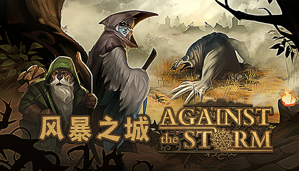 风暴之城 Against the Storm|官方中文|本体+1.18升补+1DLC|NSZ|-一泽资源站