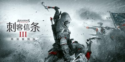 刺客信条3：重置版 Assassin’s Creed III Remastered|v1.0.3|送修改器|官方简体中文|支持键盘.鼠标|免安装中文版-一泽资源站