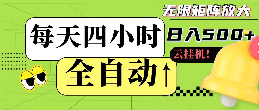 全自动挂机 每天四小时日入500+ 可批量操作-一泽资源站