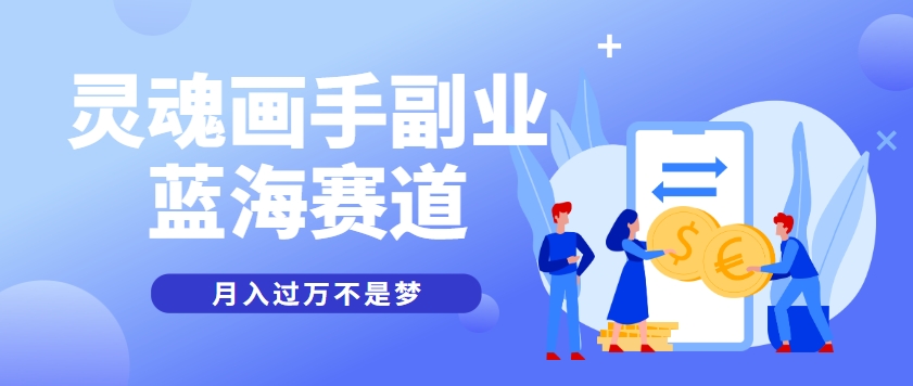 抽象灵魂画师，蓝海赛道，条条作品几十万播放，月入过万不是梦-一泽资源站