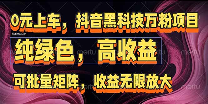 抖音黑科技万粉项目：可批量矩阵，收益无限放大-一泽资源站