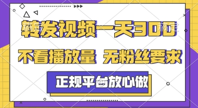 转发视频一天3张+，正规平台放心做，不看播放量，无粉丝要求，随时随地挣收益【揭秘】-一泽资源站