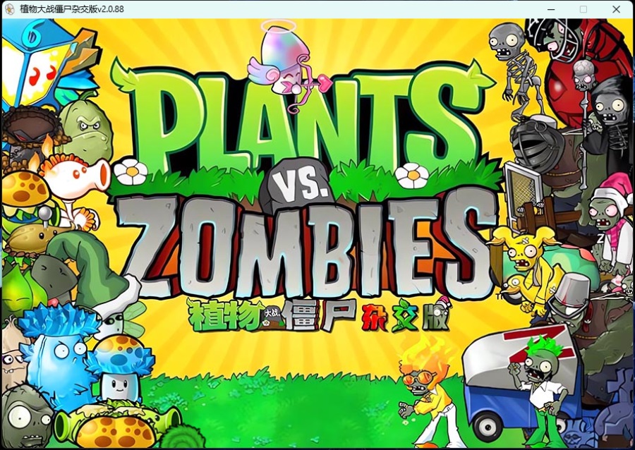 《植物大战僵尸》v3.8.1杂交版-一泽资源站