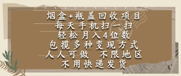 烟盒瓶盖回收项目，每天手机扫一扫，轻松月入4位数，人人可做，不限地区，不用快递【揭秘】-一泽资源站