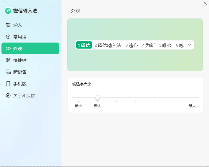 PC微信输入法v1.4.1正式版-一泽资源站