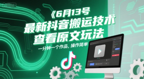 6月13号最新抖音搬运技术，查看原文玩法，一分钟一个作品，操作简单-一泽资源站