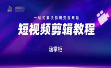短视频极速变现训练营，一站式解决剪辑变现难题-一泽资源站