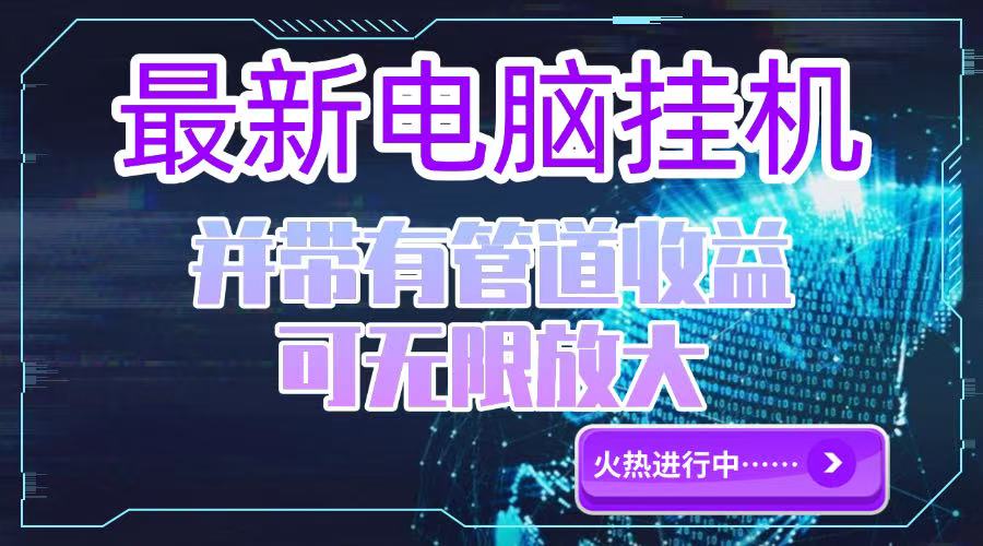 电脑挂机单机每天收益300—500+ 并带有团队管道收益 可无限放大-一泽资源站