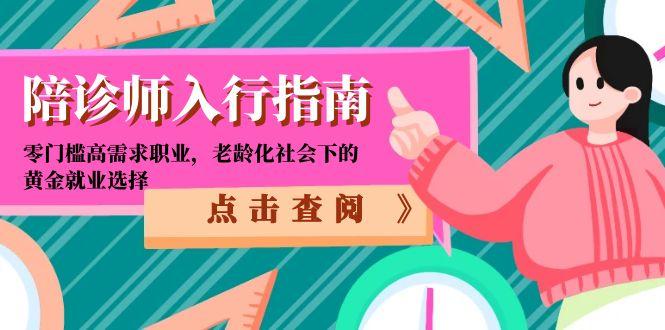 陪诊师入行指南：零门槛高需求职业，老龄化社会下的黄金就业选择-一泽资源站